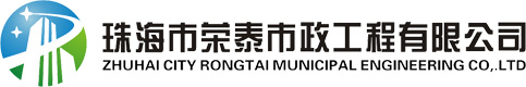珠海市荣泰市政工程有限公司